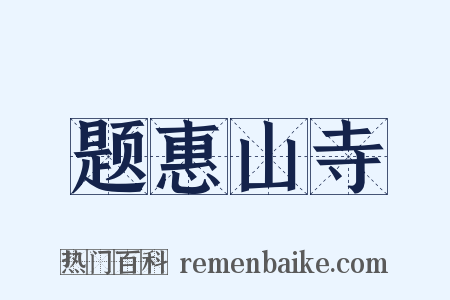题惠山寺是什么意思的图片